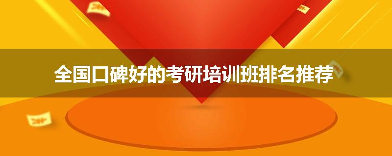 全国口碑好的考研培训班排名推荐