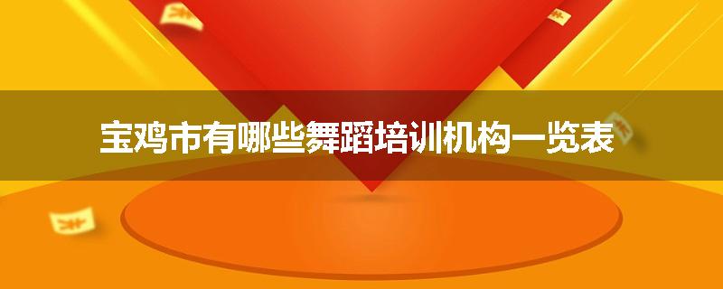 宝鸡市有哪些舞蹈培训机构一览表