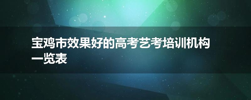 宝鸡市效果好的高考艺考培训机构一览表