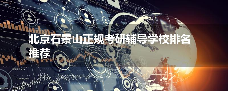 北京石景山正规考研辅导学校排名推荐