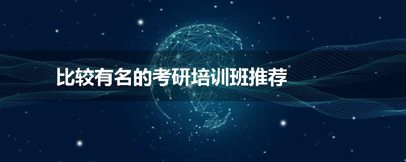 比较有名的考研培训班推荐