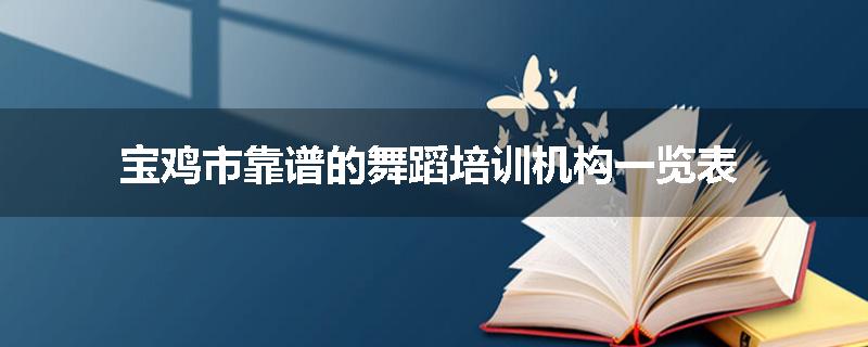 宝鸡市靠谱的舞蹈培训机构一览表