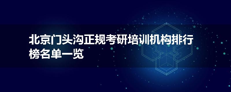 北京门头沟正规考研培训机构排行榜名单一览