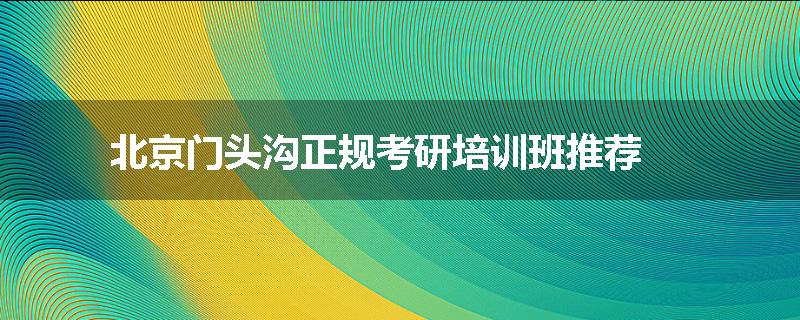 北京门头沟正规考研培训班推荐