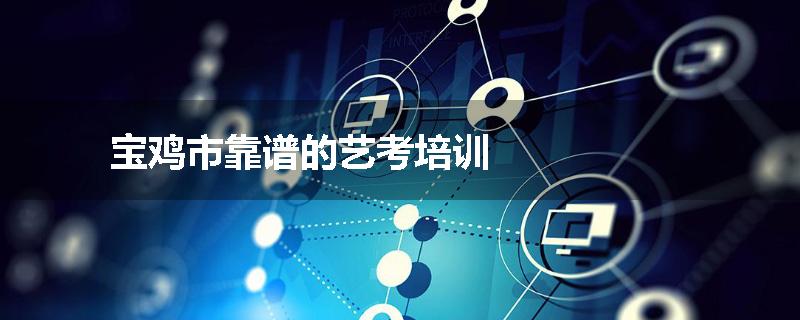 宝鸡市靠谱的艺考培训
