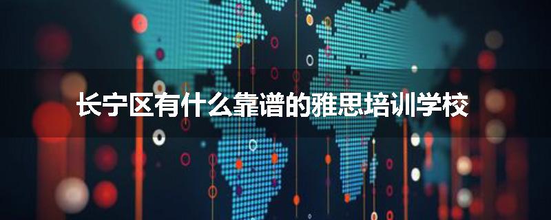 长宁区有什么靠谱的雅思培训学校