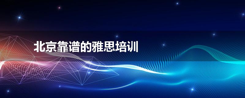 北京靠谱的雅思培训