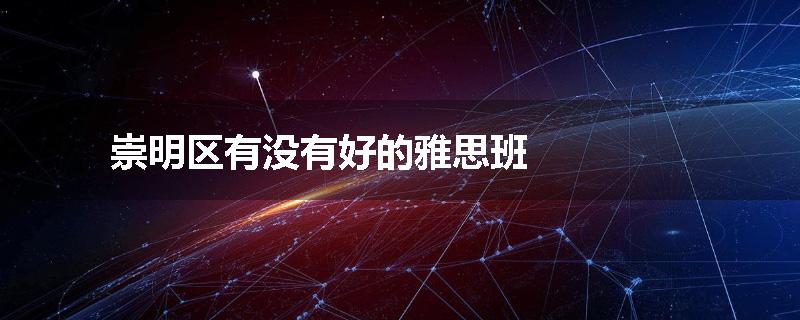 崇明区有没有好的雅思班