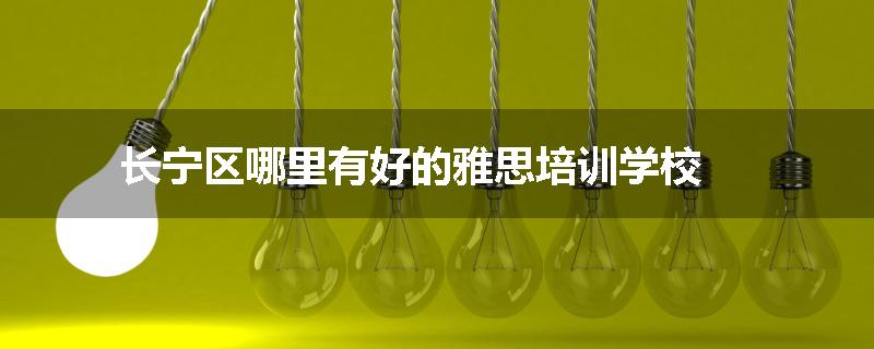 长宁区哪里有好的雅思培训学校