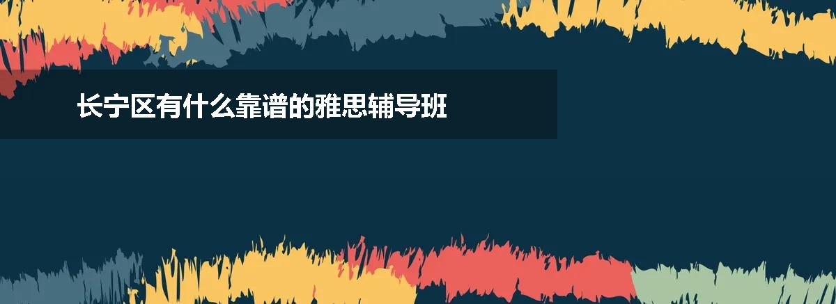 长宁区有什么靠谱的雅思辅导班