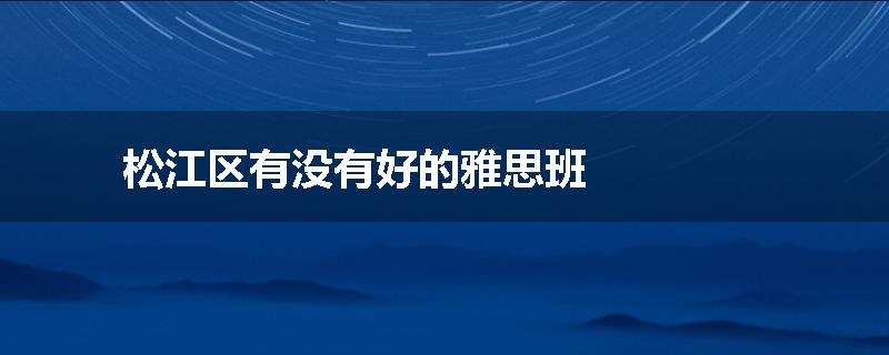 松江区有没有好的雅思班
