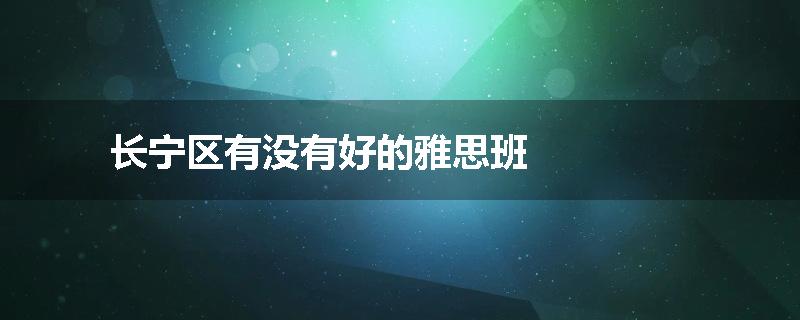 长宁区有没有好的雅思班