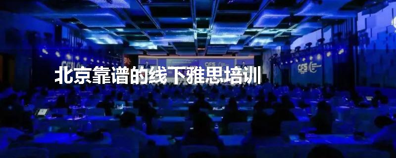 北京靠谱的线下雅思培训