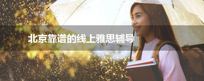 北京靠谱的线上雅思辅导