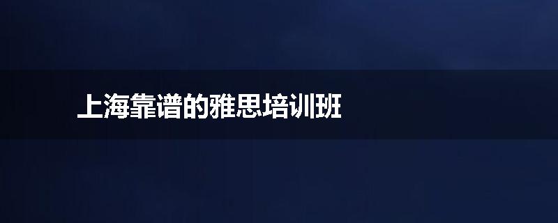 上海靠谱的雅思培训班
