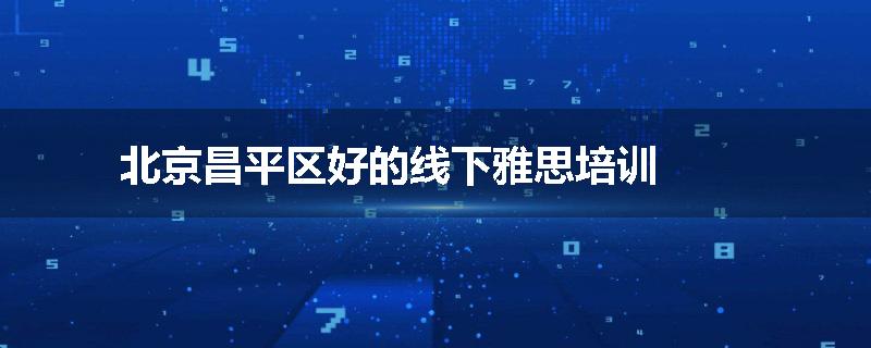 北京昌平区好的线下雅思培训