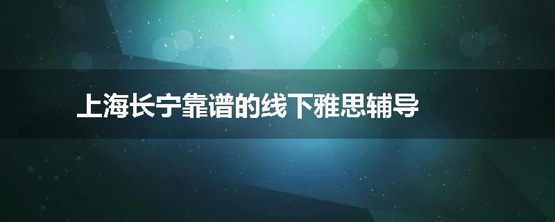 上海长宁靠谱的线下雅思辅导