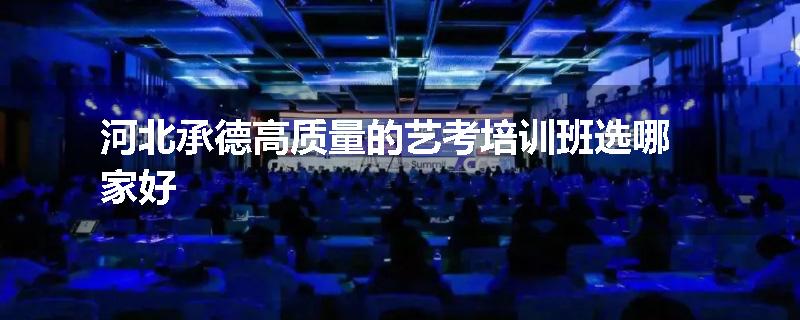 河北承德高质量的艺考培训班选哪家好