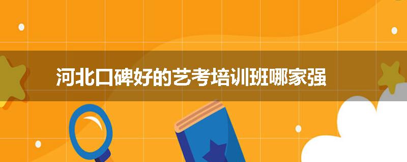 河北口碑好的艺考培训班哪家强
