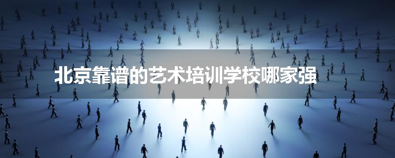 北京靠谱的艺术培训学校哪家强