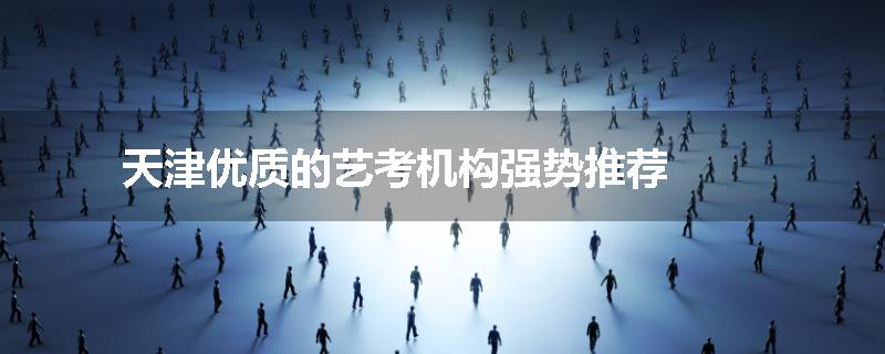 天津优质的艺考机构强势推荐