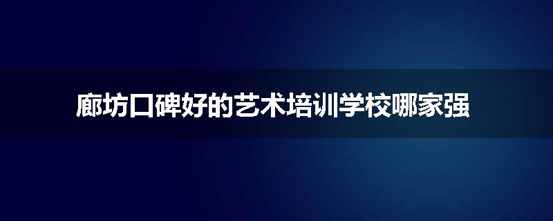 廊坊口碑好的艺术培训学校哪家强