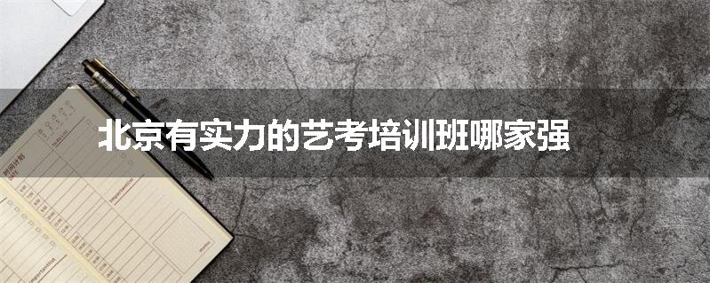 北京有实力的艺考培训班哪家强