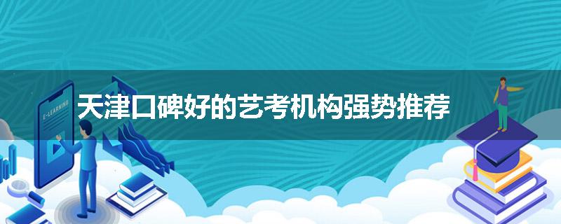 天津口碑好的艺考机构强势推荐