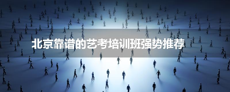 北京靠谱的艺考培训班强势推荐