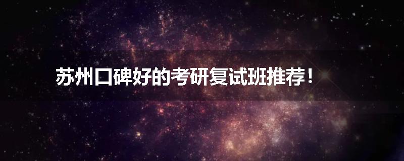 苏州口碑好的考研复试班推荐！