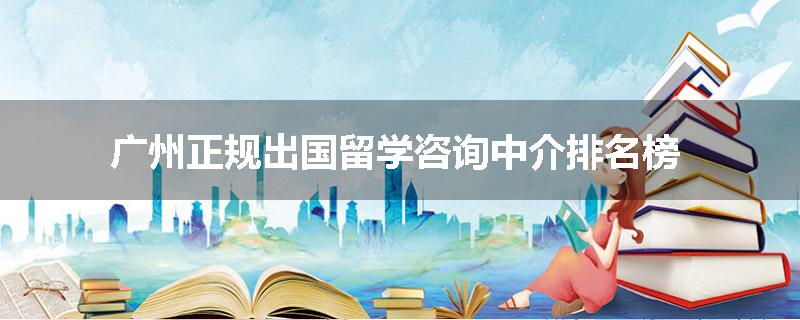广州正规出国留学咨询中介排名榜