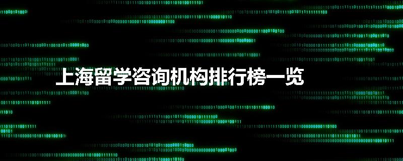上海留学咨询机构排行榜一览