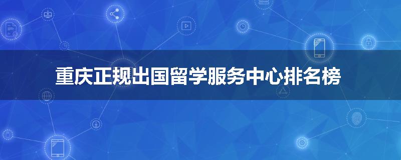 重庆正规出国留学服务中心排名榜