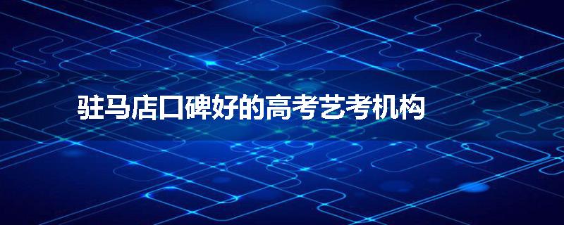 驻马店口碑好的高考艺考机构