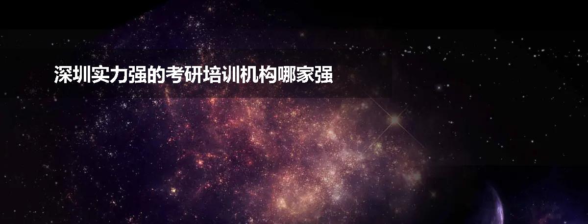 深圳实力强的考研培训机构哪家强
