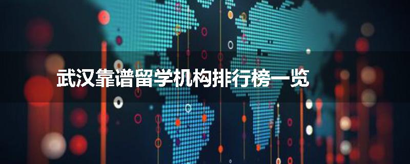 武汉靠谱留学机构排行榜一览