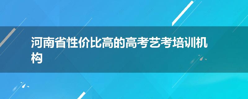 河南省性价比高的高考艺考培训机构