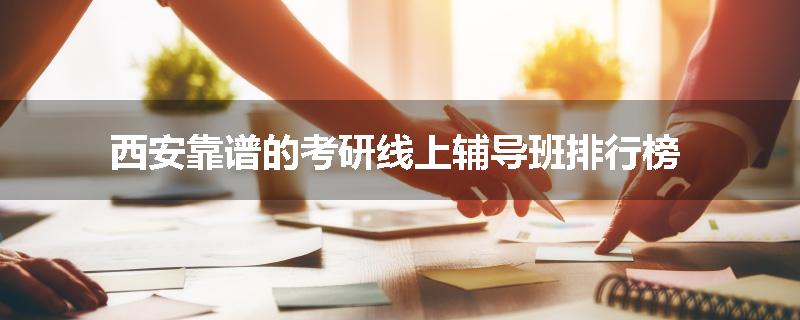 西安靠谱的考研线上辅导班排行榜