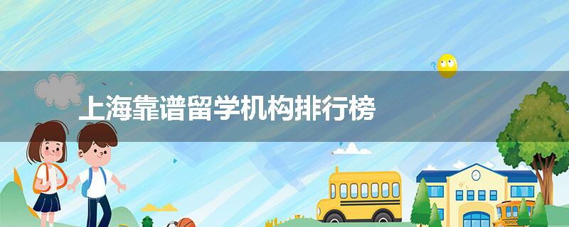 上海靠谱留学机构排行榜