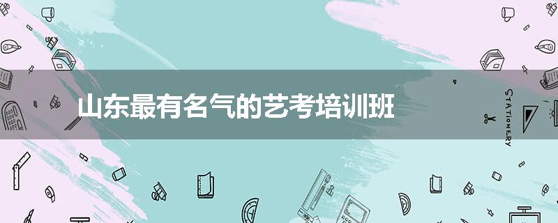 山东最有名气的艺考培训班