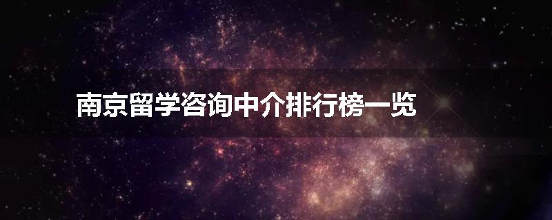 南京留学咨询中介排行榜一览