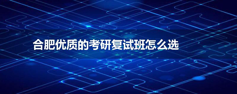 合肥优质的考研复试班怎么选