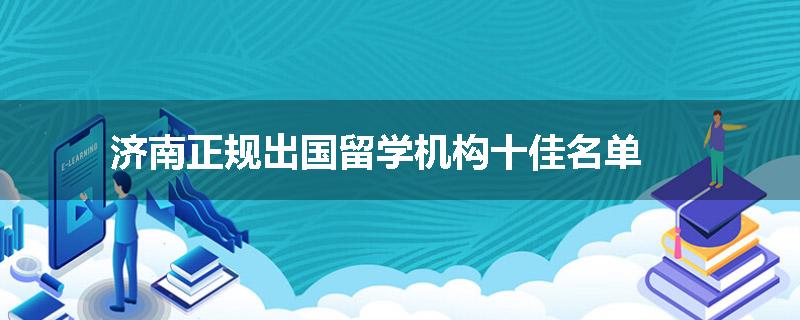济南正规出国留学机构十佳名单