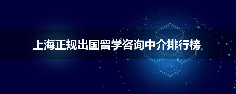 上海正规出国留学咨询中介排行榜