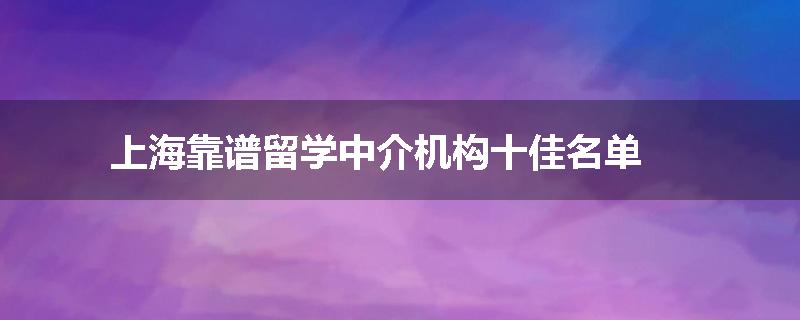上海靠谱留学中介机构十佳名单