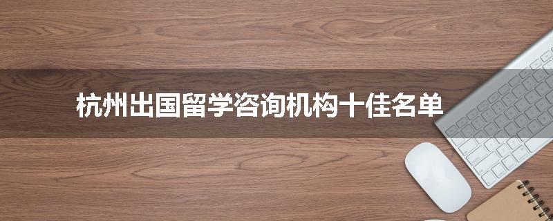 杭州出国留学咨询机构十佳名单