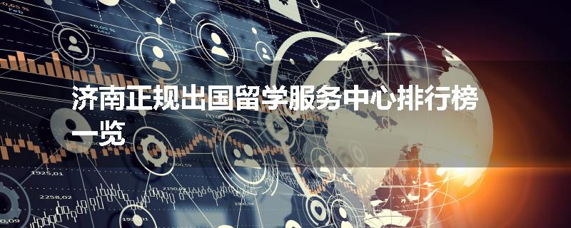 济南正规出国留学服务中心排行榜一览