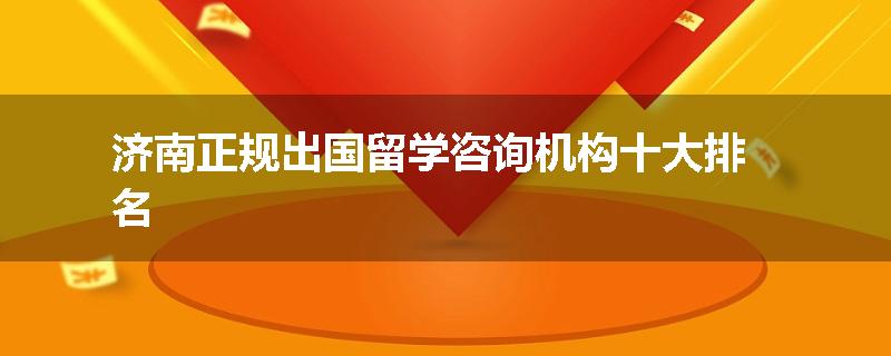 济南正规出国留学咨询机构十大排名