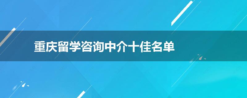 重庆留学咨询中介十佳名单