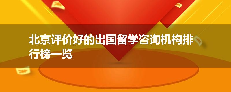 北京评价好的出国留学咨询机构排行榜一览